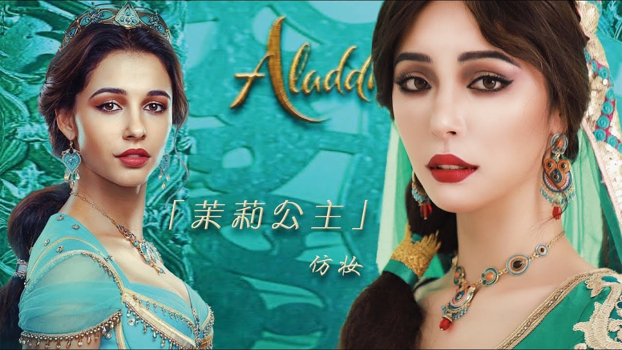 【阿拉丁 茉莉公主仿妆】Aladdin Princess Jasmine Makeup [仇仇-qiuqiu]
