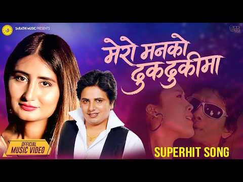 Mero Manko Dhukdhukima - Anju Panta | Kastup Panta | Superhit Nepali Song