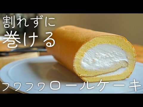 別立ての方が簡単！？ロールケーキの作り方/Swiss Roll Cake recipeのサムネイル