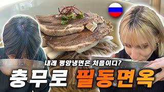 【국제커플】 러시아에도 수육이 있어요? 그럼 냉면은요? 【SUB】