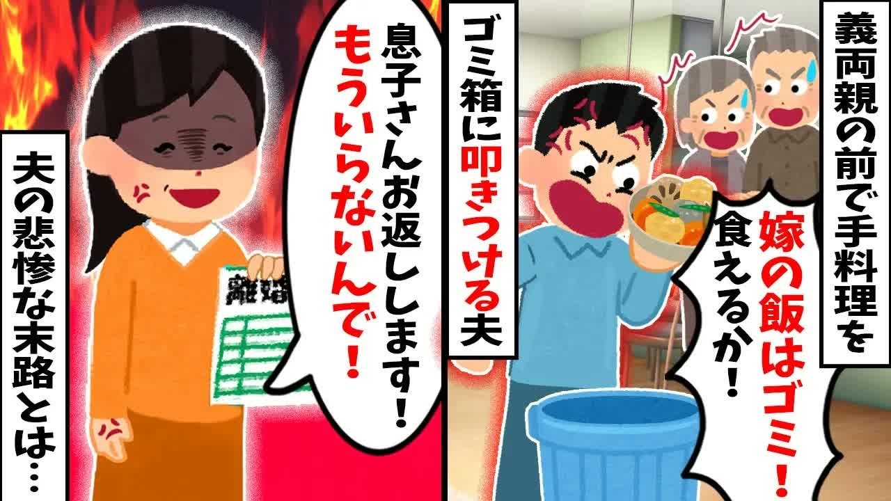 【2chスカッと】義両親の前で「嫁の飯はゴミ！」と私の料理をゴミ箱に叩きつける夫。凍りつく義両親を前に、私は離婚届を差し出した「息子さん、お返しします」→義両親も味方になり、勘当された夫の悲惨な末路w