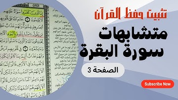 متشابهات سورة البقرة آية آية تثبيت حفظ القرآن