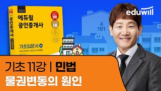 11강 물권변동의 원인｜2023 공인중개사 민법 기초이론 유료강의 무료공개｜제 34회 공인중개사 시험 대비｜…