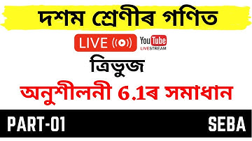 Class 10 Maths Chapter 6 Exercise 6.1 in Assamese | LIVE