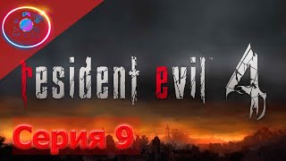 БОЛЬНОЙ УБЛЮДОК ► Resident Evil 4 Remake #9                    #mrd_o_c #residentevil4remake