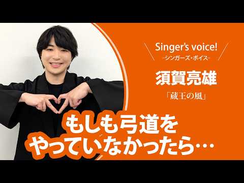 【須賀亮雄】Singer's voice！ーシンガーズ・ボイスー【月刊カラオケファン2026年10月号】