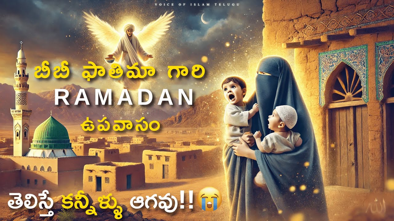 బీబీ ఫాతిమా గారి ఉపవాసం | Heart-touching Ramadan Iftar Story in Telugu