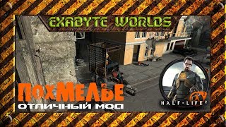 HALF-LIFE 2: HANGOVER ☢️ ПОХМЕЛЬЕ ГОРДОНА ФРИМЕНА. ЛУЧШИЙ HALF-LIFE 2 МОД (1080p)