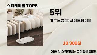 쇼파테이블2025년 쇼파테이블 추천 TOP5