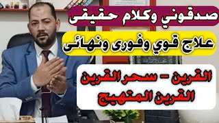 ليس تجربة هذا كلام حقيقى وعلاج نهائى القرين وسحر القرين والقرين المتهيج