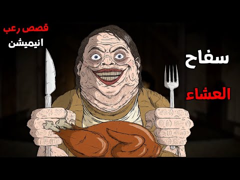 سفاح العشاء المرعب قصص رعب انيميشن 2025 قصة رعب انيميشن