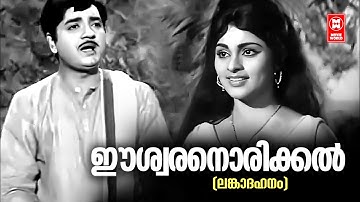 Eswaranorikkal Virunninu Poyi |  Lanka Dahanam(1971) | KJ Yesudas | Prem Nazeer | Vijayasree