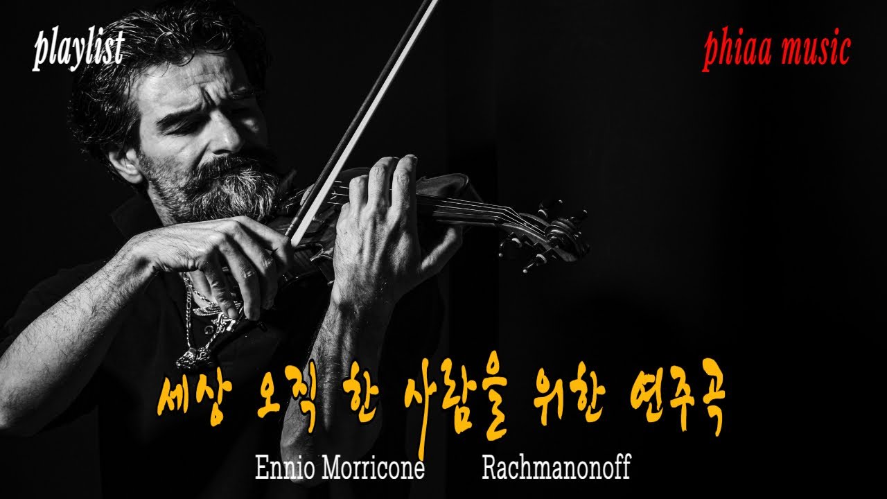[고품격 고음질] 라흐마니노프, 엔니오 모리꼬네의 감성 .👑 한 사람만을 위해 눈물로 만든 곡. Rachmaninoff and Ennio Morricone's sensibility