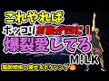 【4分 激痩せエクササイズ🔥】M!LK - 爆裂愛してる に合わせたボクシングでダイエット！基礎代謝アップ！脂肪燃焼！有酸素運動✨【痩せるダンス ボクササイズ 】