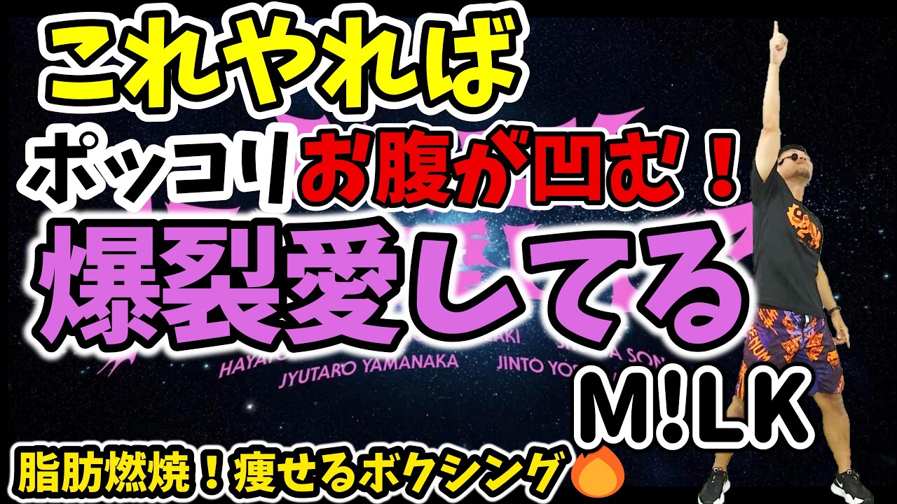 【4分 激痩せエクササイズ🔥】M!LK - 爆裂愛してる に合わせたボクシングでダイエット！基礎代謝アップ！脂肪燃焼！有酸素運動✨【痩せるダンス ボクササイズ 】