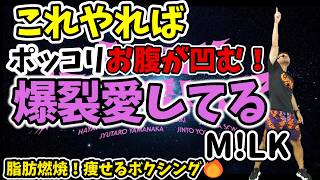 【4分 激痩せエクササイズ🔥】M!LK - 爆裂愛してる に合わせたボクシングでダイエット!基礎代謝アップ!脂肪燃焼!有酸素運動✨【痩せるダンス ボクササイズ 】