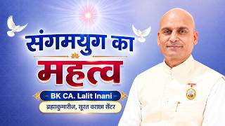 विषयः संगमयुग का महत्व वक्ताः राजयोगी BK CA. Lalit Inani, 03-10-2026, सूरत वराछा सेंटर