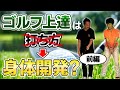 【ゴルフ前編】やればやるほど疲れない身体に！？99%の人が知らない身体の秘密『やってみた企画第2弾』【リョウ国王】
