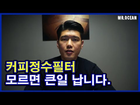 커피머신 정수필터 모르면 큰일 납니다.