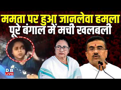 Mamata Banerjee पर हुआ जानलेवा हमला,पूरे west bengal में मची खलबली | suvendhu adhikari | #dblive