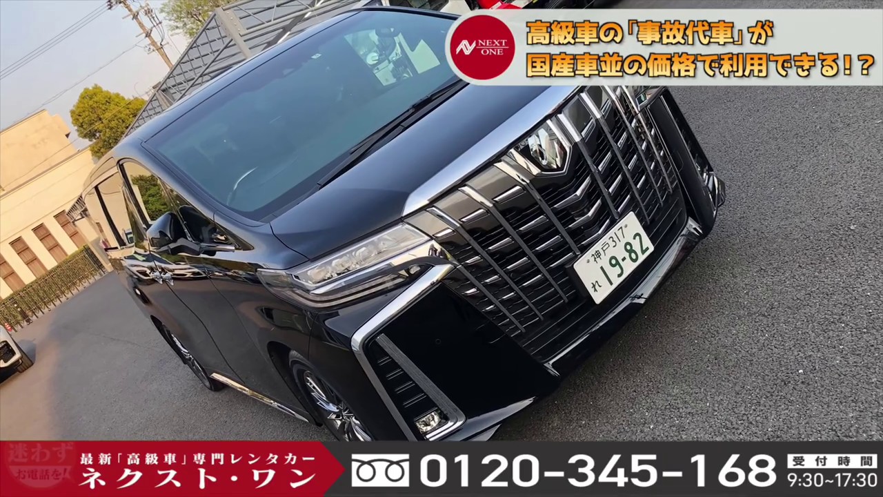 トヨタ アルファードエグゼクティブラウンジs 高級車専門レンタカー ネクスト ワン Youtube