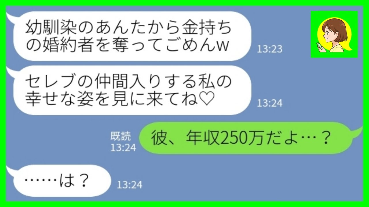 【LINE】金持ちが大好きな幼馴染が私の婚約者を奪って豪華挙式の招待状を送ってきた「セレブの仲間入りする幸せな姿を見に来て♡」私「彼、年収250万だよ…？」→真相を知って大絶叫した二人の結婚式がwww