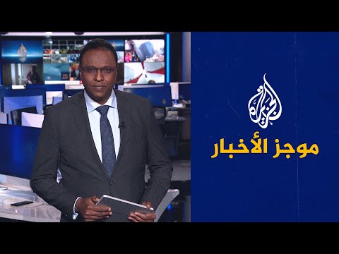 موجز الأخبار - التاسعة صباحا 02/03/2023