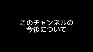 このチャンネルの今後について　お詫びとお願い🙇