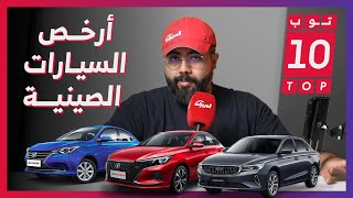 أرخص 10 سيارات صينية في السعودية 2023 #توب_تن