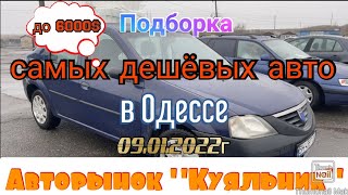Обзор самых дешёвых авто на одесском авторынке «Куяльник» (Яма)