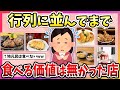 【有益】正直にいうと…行列に並んでまで食べる価値はなかった店！【ガルちゃん】