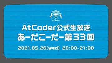 AtCoderの公式生放送「あーだこーだー」 第33回　ゲスト：東京海上日動