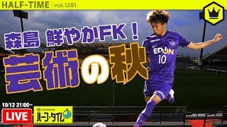 熱戦Jリーグ秋の陣！ J1･J2･J3を一挙振り返り｜#SKHT 2020.10.12