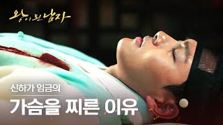 [#왕이된남자] EP5 이젠 네가 이 나라의 임금이다! 도승지가 하선의 가슴팍에 칼을 꽂은 진짜 이유🗡