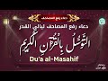 دعاء رفع المصاحف على الرأس ليلة القدر دعاء التوسل بالقرآن Du A Al Masahif