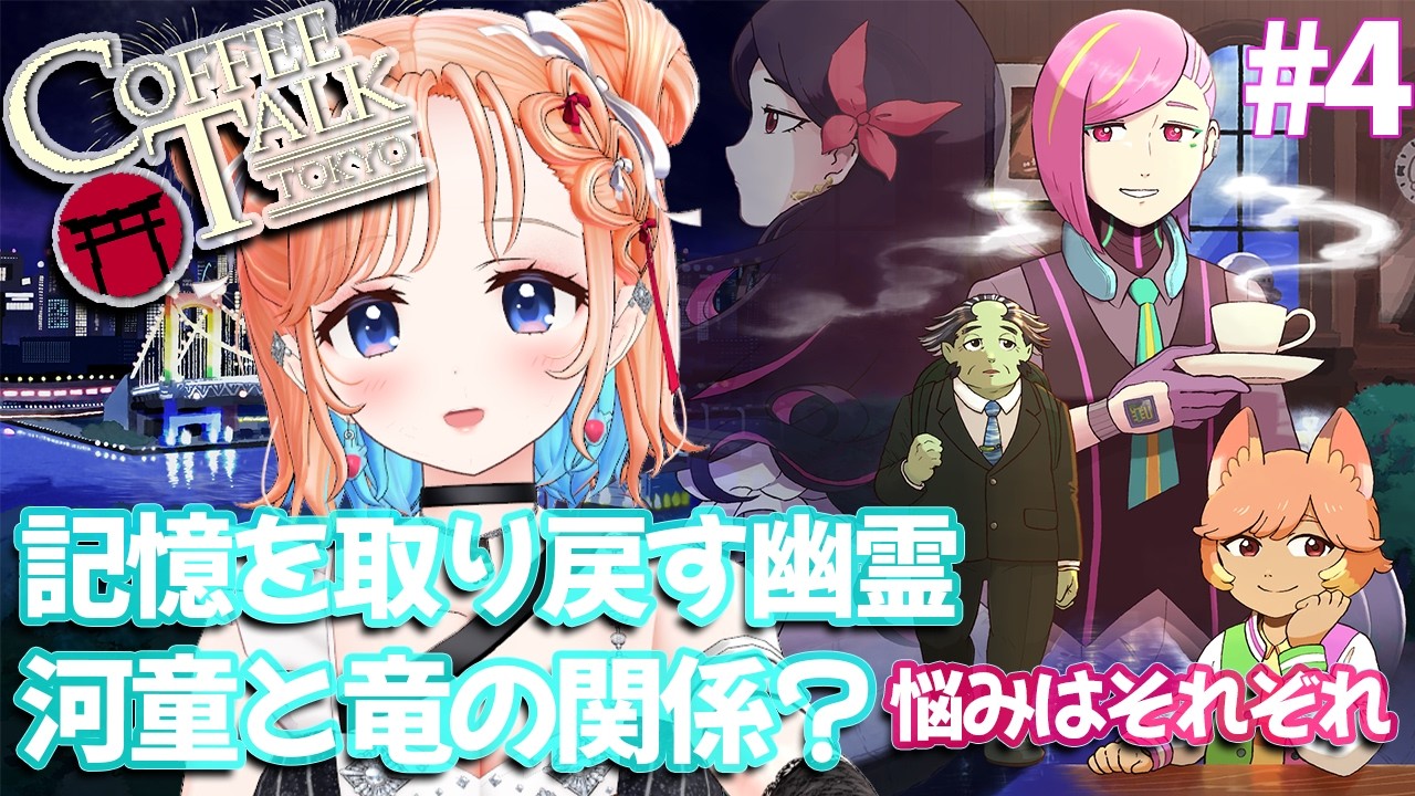 【Coffee Talk Tokyo】東京のみんなの悩みがわかってきた！#4【どっとライブ七星みりり】