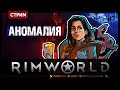 RimWorld ANOMALY | ХОЛМОЕДЫ НА ГРАНИ  | Стрим Shallty #7