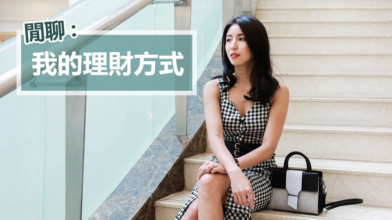 EP5: 我的理財方式 ／收入支配／買屋vs租屋 ♥ Nancy
