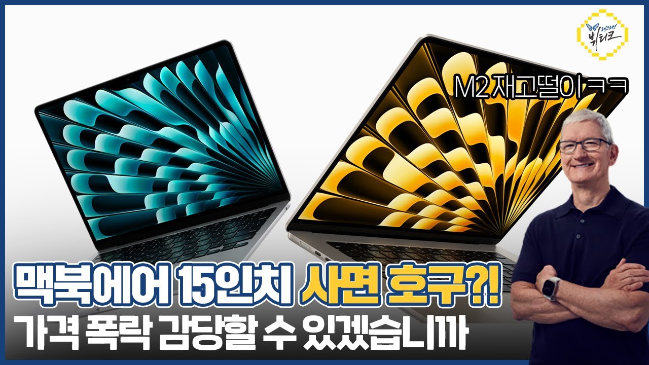 15인치 맥북에어 지금 당장 사면 안되는 이유! M2 칩 재고떨이 막차 타이밍 신중하게 타셔야 합니다