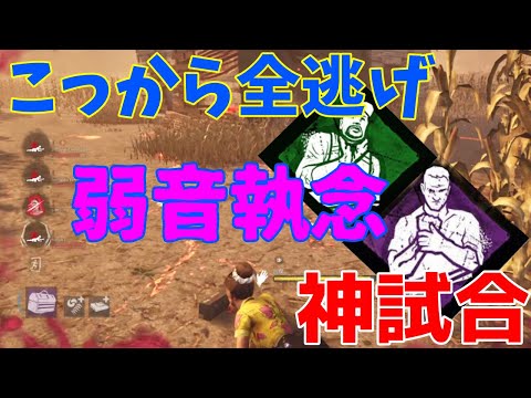 【DBD】弱音&執念構成で3人ダウンから全員脱出！【デッドバイデイライト】