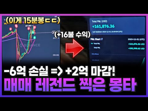   6억 손실 2억 수익 매매 레전드 찍다ㅋㅋㅋㅋ Feat TRB코인 몽타의 복구이야기 13화