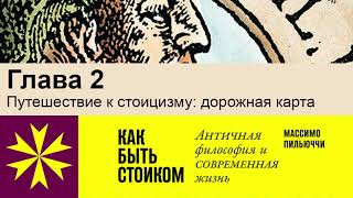 "Как быть стоиком" Массимо Пильюччи. Глава 2 Путешествие к стоицизму: дорожная карта