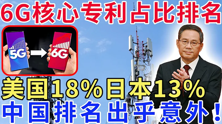 6G核心专利占比排名，美国18%日本13%，中国排名出乎意外！ - 天天要闻