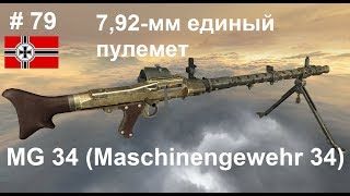 7,92-мм единый пулемет MG 34  (Германия) (World of Guns: Gun Disassembly # 79)
