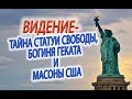 Видение - ТАЙНА Статуи Свободы, Богиня Геката, масоны в США, Богиня Кали, богиня смерти!