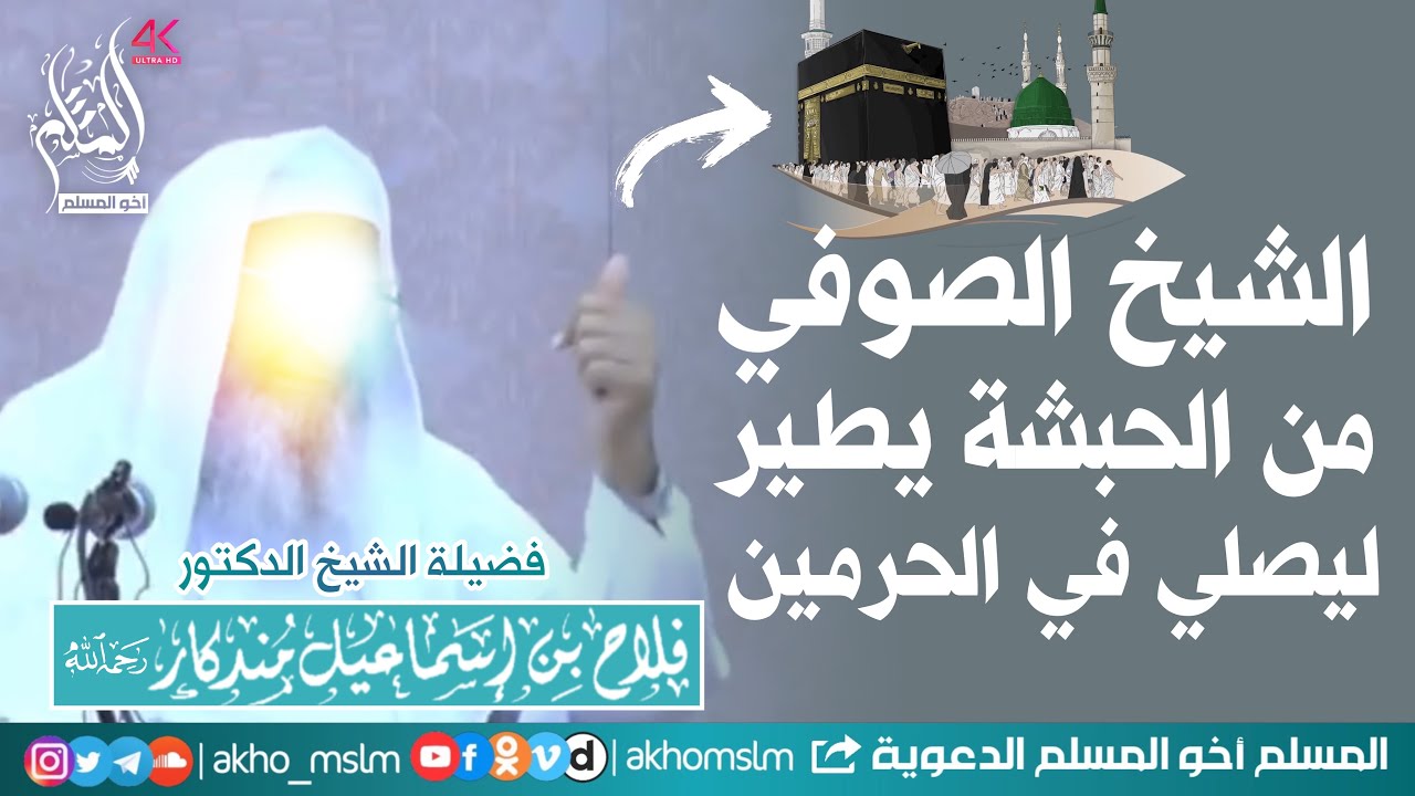 قصة طريفة مضحكة بين الشيخين أمان الجامي و عبد الرحمن السعدي يحكيها الشيخ مندكار رحمهم الله أجمعين