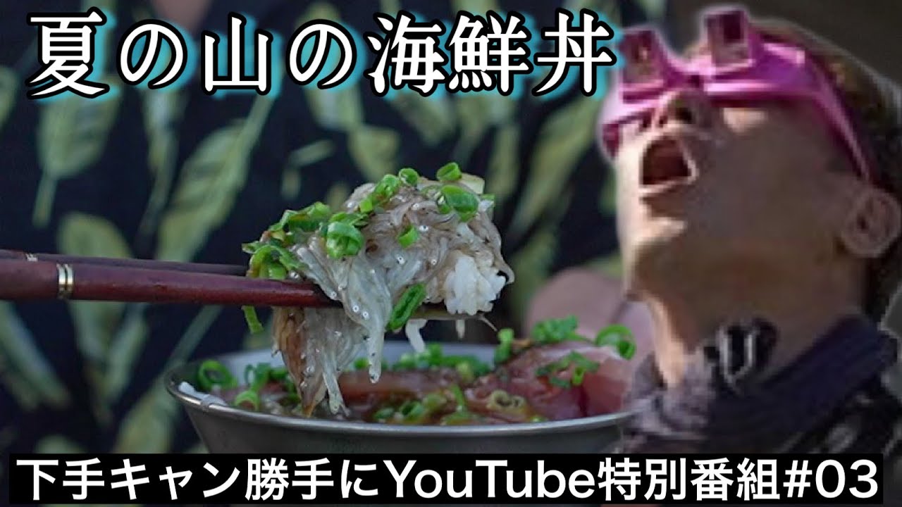 夏の山で足の速い生しらすと中落ちを漁港で仕入れて海鮮丼食べるがそのまえに特殊ギアをつけられ◯◯◯（勝手に特版③）