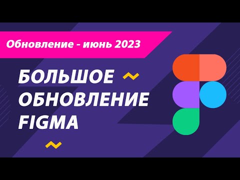 Обновление Figma июнь