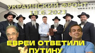 Евреи ответили Путину | Обстановка в Украине, 18.6.2023, 19-00