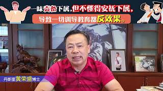 一味责备下属，但不懂得安抚下属，导致一切训导教育都反效果。